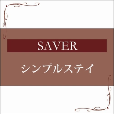 【楽天月末セール】【SAVER】　自由☆気ままに〜だったら1泊0食プラン
